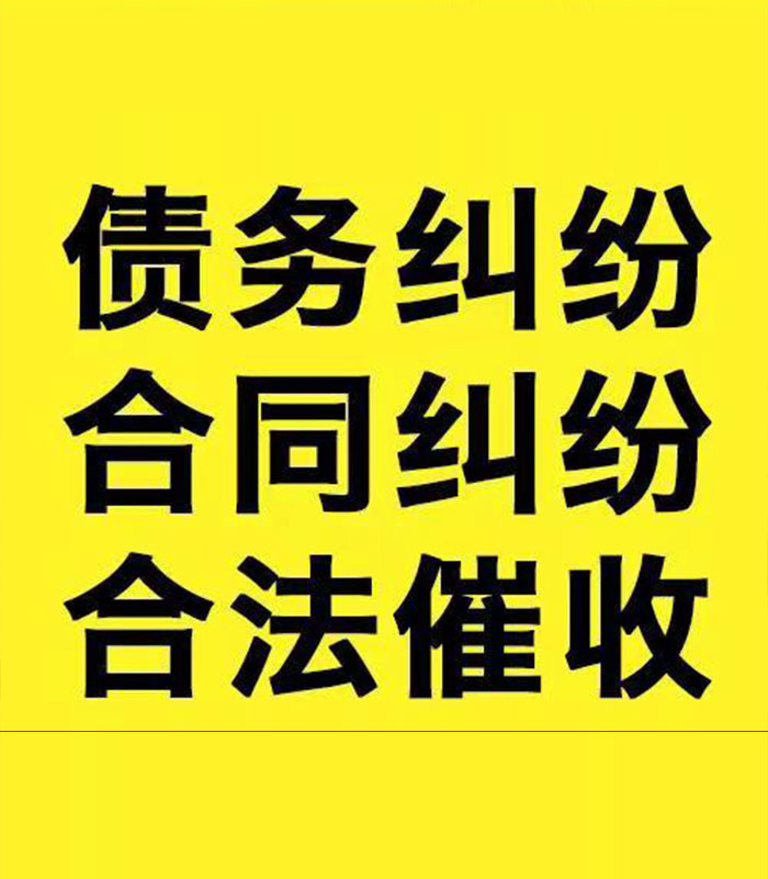 丛台专业要账公司